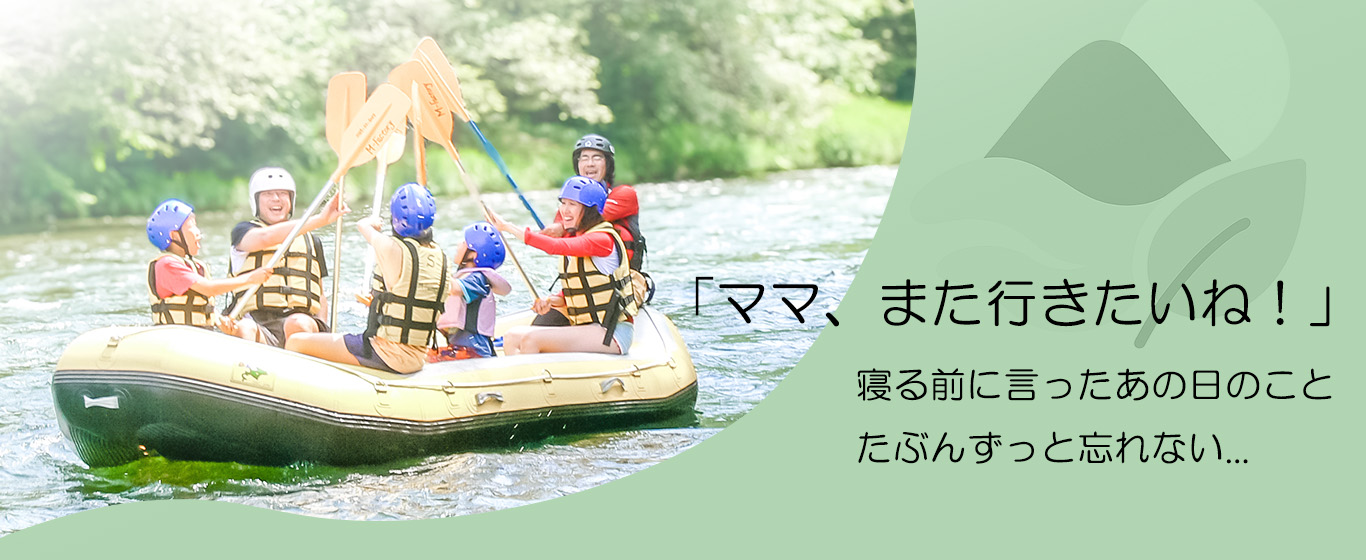 富良野ラフティングGreen。「ママ、また行きたいね、寝る前に言ったあの日のこと、たぶんずっと忘れない