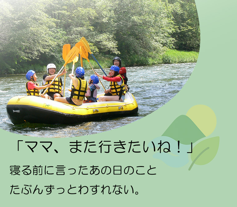 富良野ラフティングGreen。「ママ、また行きたいね、寝る前に言ったあの日のこと、たぶんずっと忘れない